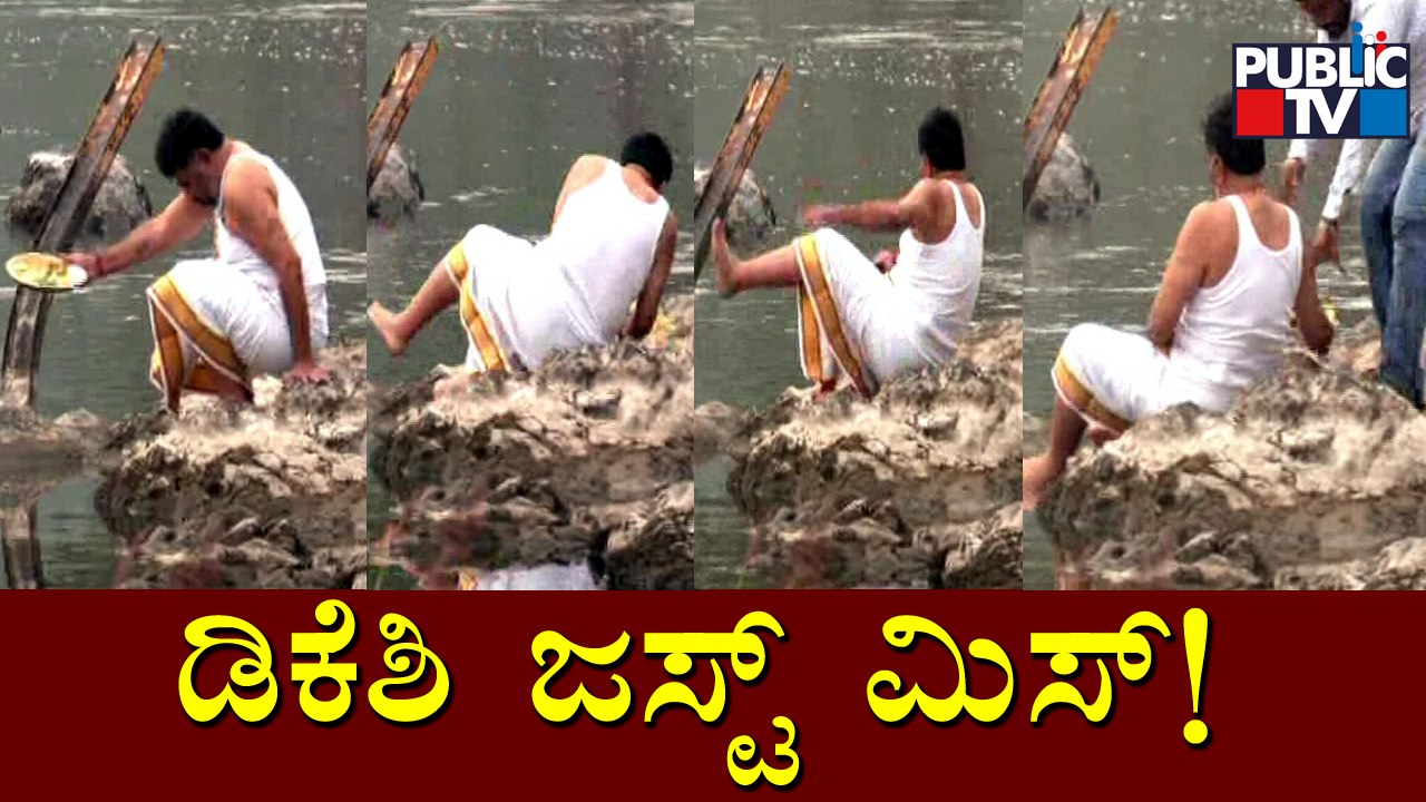 DK Shivakumar Slips While Offering Pooja At River | Public TV