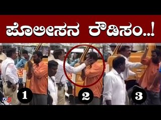 ಪ್ಲೀಸ್ ಸರ್ ಕೆನ್ನೆಗೆ ಬಾರಿಸಬೇಡಿ - ಪೋಲಿಸನ ರೌಡಿಸಂ..! | Vijayapura | Traffic Police | TV5 Kannada