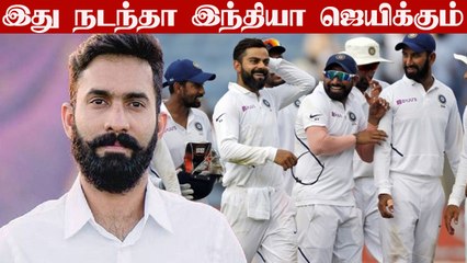 3rd Test போட்டியில் India ஜெயிக்க இது நடக்கனும் - Dinesh Karthik