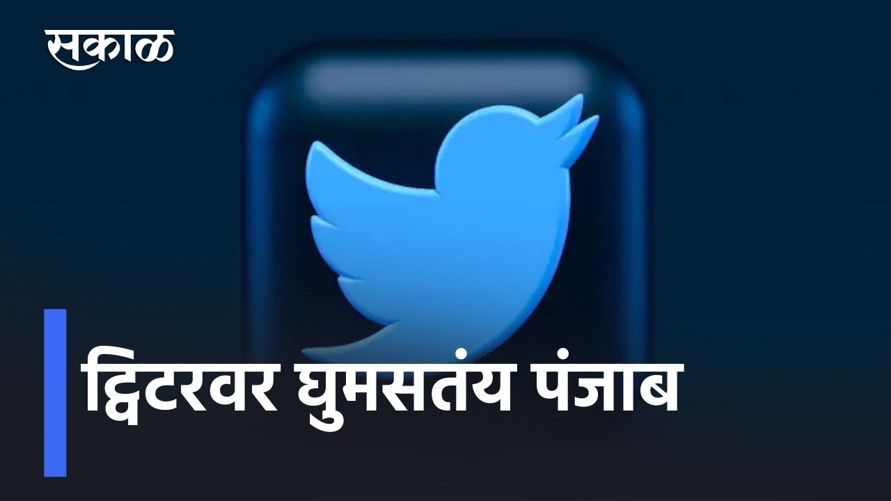 Punjab News Updates l सोशल मीडियावर द्वेषच द्वेष, शिखांविरोधात संतापजनक विधानं l Sakal