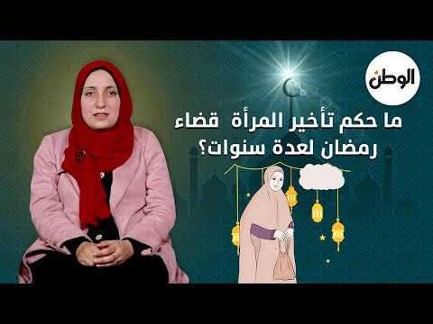 ما حكم تأخير المرأة قضاء رمضان لعدة سنوات؟