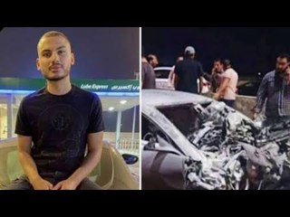 معلومات عن طالب الطب ضحية حادث سيارة أستون مارتن