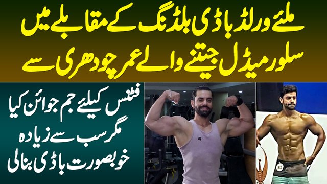World Bodybuilding Champion Me Silver Medal Lene Wale Omer Chaudhry - Sab Se Khubsurat Body Bana Li