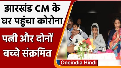 Coronavirus Update: Jharkhand के CM सोरेन की Wife और दोनों बच्चे Corona Positive | वनइंडिया हिंदी