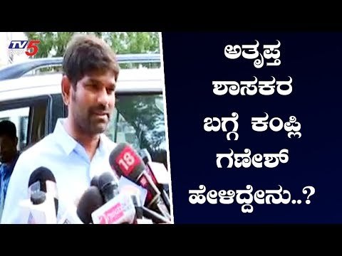 ಅತೃಪ್ತ ಶಾಸಕರ ಬಗ್ಗೆ ಕಂಪ್ಲಿ ಶಾಸಕ ಗಣೇಶ್ ಹೇಳಿದ್ದೇನು..? | Kampli MLA Ganesh | TV5 Kannada