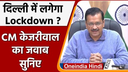 Delhi Lockdown को लेकर Arvind Kejriwal ने कही ये बात | Delhi Corona | Weekend Curfew वनइंडिया हिंदी
