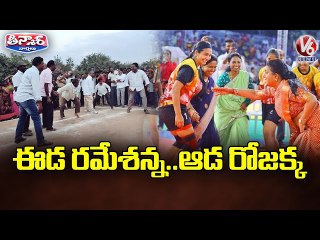 ఈడ రమేశన్న.. ఆడ రోజక్క _ TRS MLA Aroori Ramesh Play Kabaddi _ V6 Teenmaar