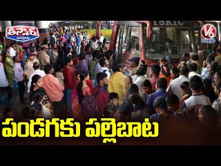పండగకు పల్లెబాట  _ Sankranti Festival _ Huge Rush At Bus Stands _ V6 Teenmaar