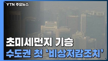 [날씨] 올해 첫 미세먼지 비상저감조치...화요일부터 먼지 해소 / YTN