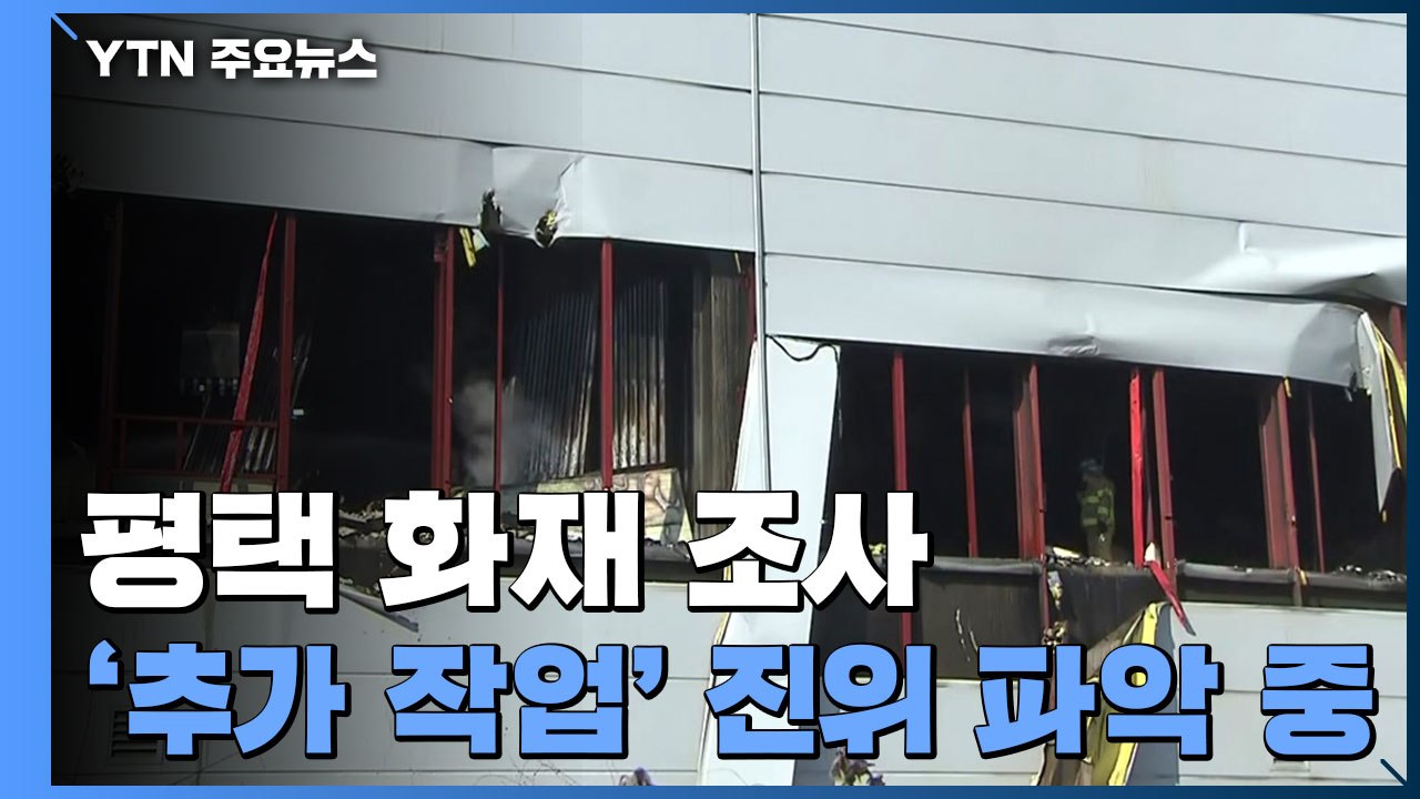 평택 화재 '보고되지 않은 작업' 여부 파악 중...내일 합동 감식 / YTN