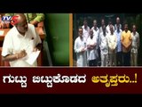ದೋಸ್ತಿ ನಾಯಕರ ಕೈಗೆ ಸಿಗಬಾರದೆಂದು ಹಂಚಿಹೋದ್ರಾ ಅತೃಪ್ತರು..? |  Congress Jds Rebel MLAs | TV5 Kannada