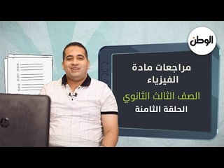 الوطن تقدم أهم مراجعات الفيزياء لطلاب الثانوية العامة
