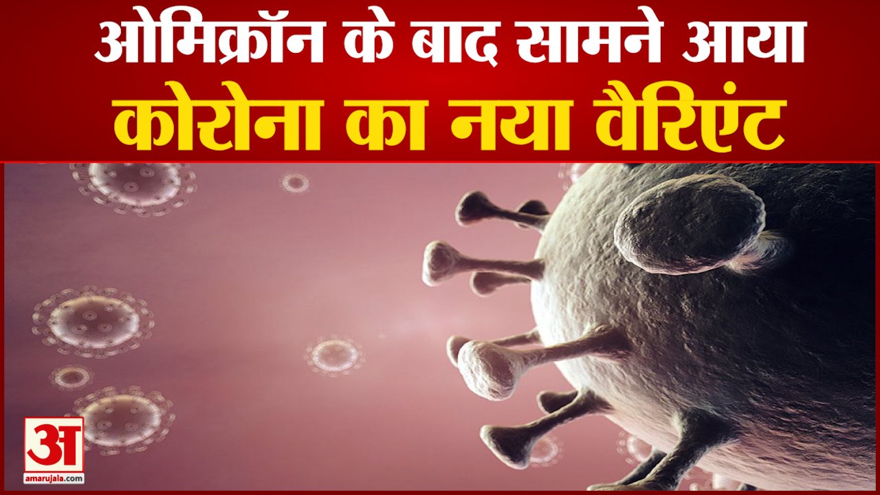 सामने आया कोरोना का नया वैरिएंट,डेल्टा और ओमिक्रॉन का है मिश्रित रूप| New Variant of Corona Omicron