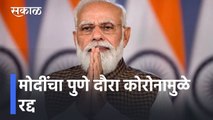 PM Modi's Pune Visit Cancelled l मोदींचा पुणे दौरा कोरोनामुळे रद्द l Narendra Modi l Sakal
