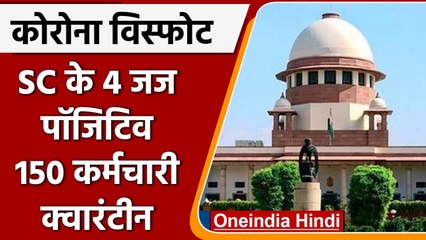 Coronavirus Update: SC में फूटा Corona बम, 4 जज हुए Covid Positive, 150 Quarantined | वनइंडिया हिंदी