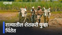 Maharashtra Rain Updates l राज्यात पुढचे 4 दिवस पावसाचे, शेती पिकांचं नुकसान होण्याची शक्यता l Sakal