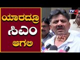 ಕರ್ನಾಟಕದಲ್ಲಿ ಸಿಎಂ ಆಫರ್ ಡಿಕೆಶಿ ಸ್ಪಷ್ಟನೆ | DK Shivakumar | Karnataka politics | TV5 Kannada
