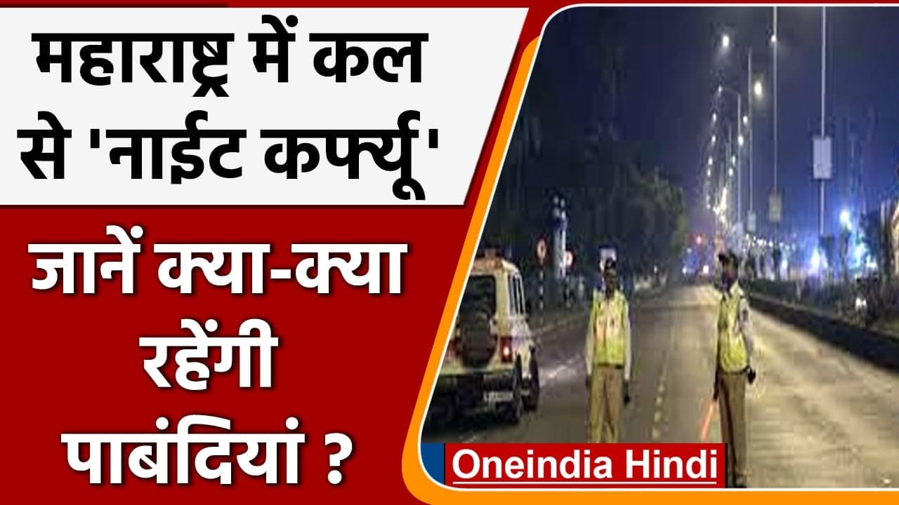 Coronavirus Update: Maharashtra में 10 January से Night Curfew, जानें गाइडलाइंस | वनइंडिया हिंदी