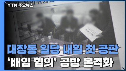 '대장동 일당' 내일 첫 공판...'1,827억 배임' 본격 공방 / YTN