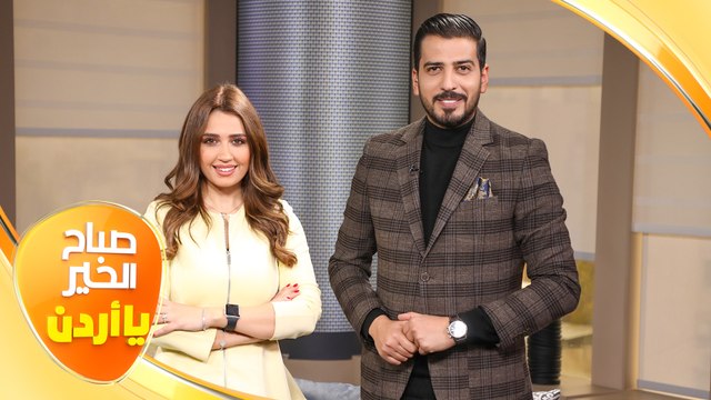 صباح الخير يا أردن مع لورينا قبطي ورزان سلامة 07/01/2022