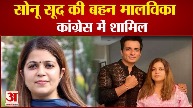 सोनू सूद की बहन मालविका कांग्रेस में हुईं शामिल | Sonu Sood sister Malvika Sood join Congress