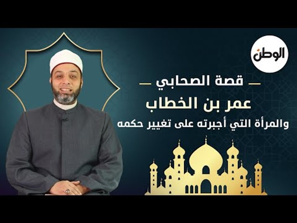قصة  الصحابي عمر بن الخطاب والمرأة التي أجبرته على تغيير حكمه