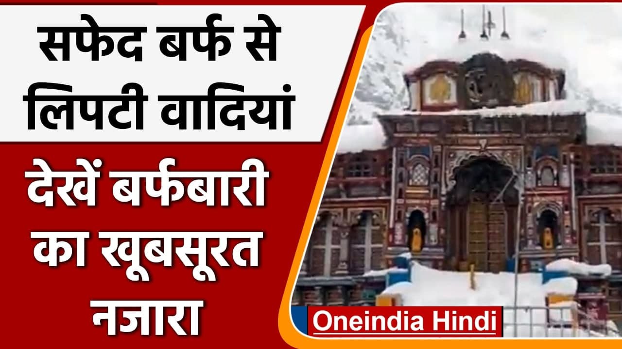 Jammu and Kashmir: पहाड़ों पर Snowfall जारी, बर्फ से ढका Badrinath | #Shorts| वनइंडिया हिंदी