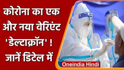 Omicron के बाद एक और नए Variant deltacron ने भी दे दी है दस्तक ! | वनइंडिया हिंदी