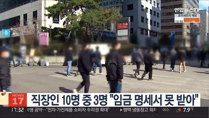 직장인 10명 중 3명 "임금명세서 못 받아"