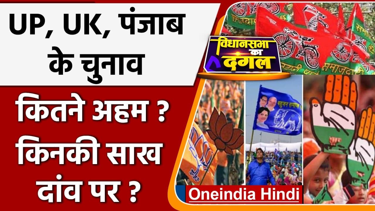 Assembly Elections: UP, UK, Punjab के चुनाव कितने अहम ? किन नेताओं की साख दांव पर ? | वनइंडिया हिंदी
