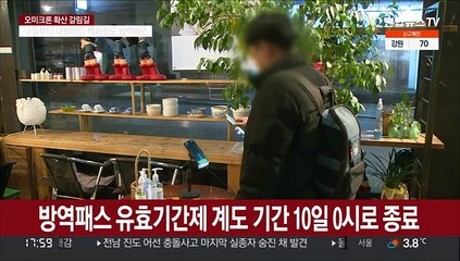 Скачать видео: 내일부터 방역패스 유효기간 본격적용…마트·백화점도 방역패스