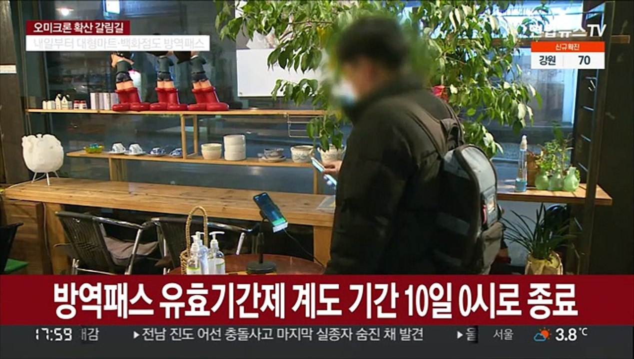 내일부터 방역패스 유효기간 본격적용…마트·백화점도 방역패스