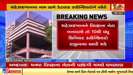 Ahmedabad_ Congress splits over appointment of AMC opposition leader_ TV9News