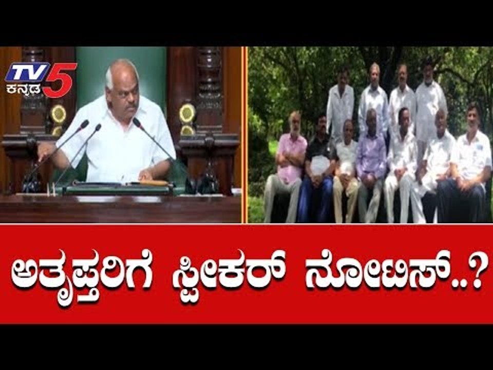 ಅತೃಪ್ತರಿಗೆ ಸ್ಪೀಕರ್ ನೋಟಿಸ್..? | Speaker Ramesh Kumar Issues Notice To 4 Rebel MLAs | TV5 Kannada