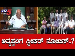 ಅತೃಪ್ತರಿಗೆ ಸ್ಪೀಕರ್ ನೋಟಿಸ್..? | Speaker Ramesh Kumar Issues Notice To 4 Rebel MLAs | TV5 Kannada