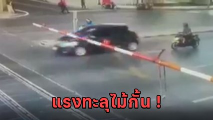 อย่าหาทำ ! เก๋งสายรีบเจอไม้กั้นรถไฟขวางแทนที่จะหยุด แต่กลับขับฝ่าไม่สนโลก