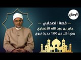 قصة الصحابي جابر بن عبد الله الأنصاري   روي أكثر من 1500 حديث نبوي