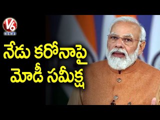 కోవిడ్ పరిస్థితులపై నేడు పీఎం మోడీ సమీక్ష _ PM Modi _ V6 News