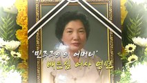 [영상] '민주주의의 어머니'  배은심 여사 영면 / YTN