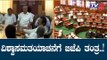 ವಿಶ್ವಾಸಮತಯಾಚನೆಗೆ ಬಿಜೆಪಿ ತಂತ್ರ..!| Karnataka  BJP Meeting | BS Yeddyurappa | TV5 Kannada