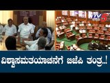 ವಿಶ್ವಾಸಮತಯಾಚನೆಗೆ ಬಿಜೆಪಿ ತಂತ್ರ..!| Karnataka  BJP Meeting | BS Yeddyurappa | TV5 Kannada