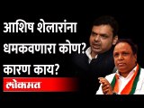 ... म्हणून आशिष शेलारांना धमक्या येत होत्या Death threat calls to BJP MLA Ashish Shelar