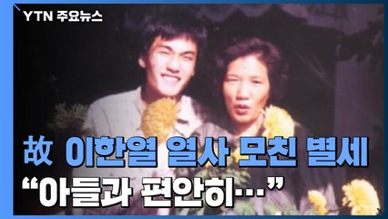 故 이한열 열사 어머니 배은심 여사 별세..."아들과 편안히..." / YTN
