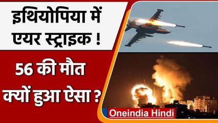 Ethiopia में आधी रात को शरणार्थी कैंप पर Air strike,  56 लोगों की मौत, 30 घायल | वनइंडिया हिंदी