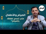 الصيام والأطفال.. متى تسمح لطفلك بالصيام؟