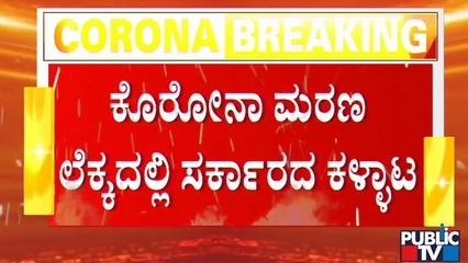 ಕೊರೋನಾ ಮರಣ ಲೆಕ್ಕದಲ್ಲಿ ಸರ್ಕಾರದ ಕಳ್ಳಾಟ | Covid19 | Karnataka