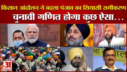 विधानसभा चुनाव से पहले किसान आंदोलन से पंजाब में सियासी भूचाल | Punjab Elections | Punjab Politics