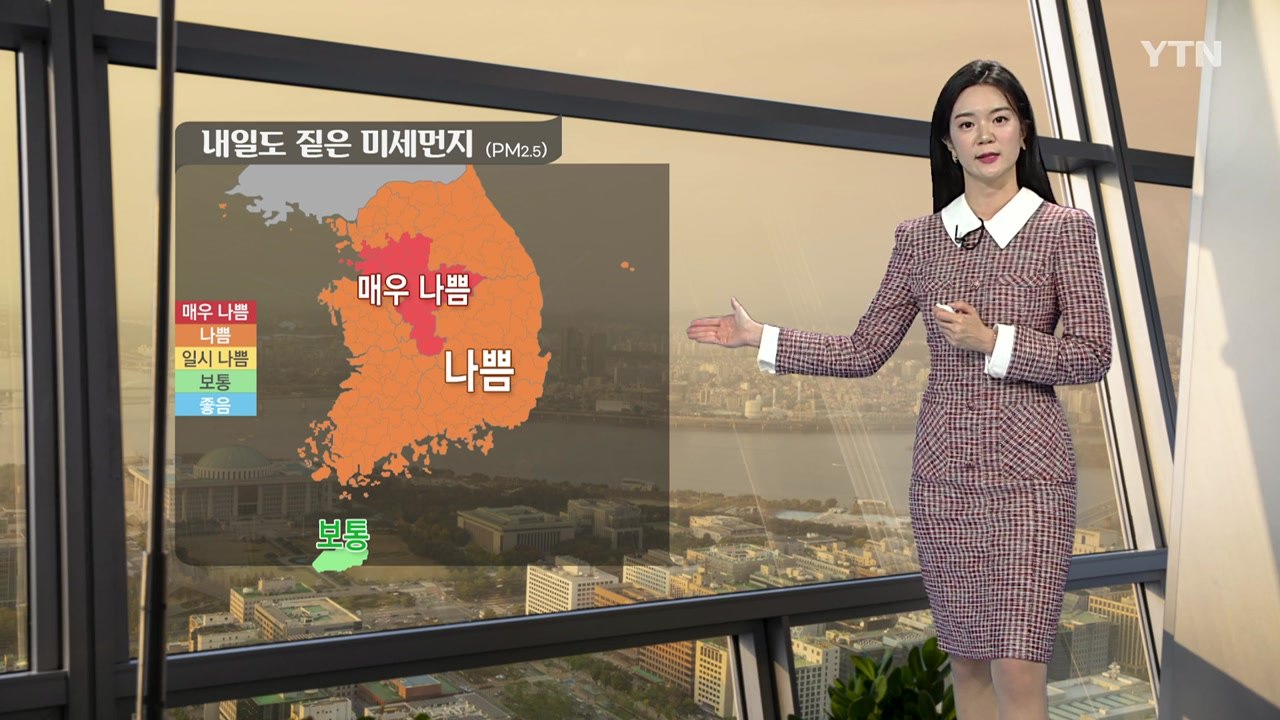 [날씨] 내일도 초미세먼지 비상...수도권·충남 비상저감조치 / YTN