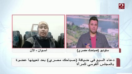 أول فتاة كفيفة تعين بالمجلس القومي للمرأة ..دعاء السبع تروي تجربتها في صباحك مصري