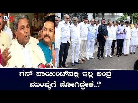 ಗನ್ ಪಾಯಿಂಟ್ ನಲ್ಲಿ ಇಲ್ಲ ಅಂದ್ರೆ ಮುಂಬೈಗೆ ಹೋಗಿದ್ದೇಕೆ..? | Congress Leader Siddaramaiah | TV5 Kannada